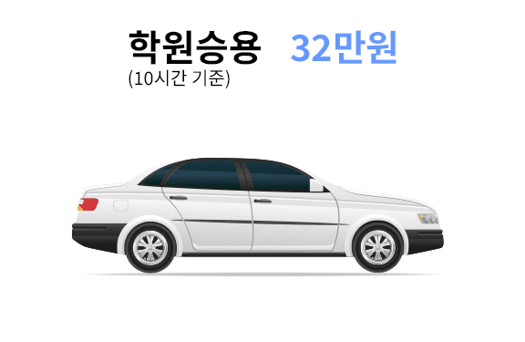 학원승용차 연수